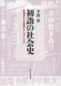 初詣の社会史―鉄道が生んだ娯楽とナショナリズム