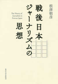 戦後日本ジャーナリズムの思想