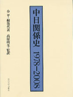 中日関係史１９７８－２００８