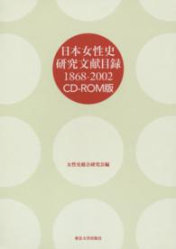 日本女性史研究文献目録 〈１８６８－２００２〉 - ＣＤ－ＲＯＭ版