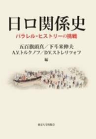 日ロ関係史 - パラレル・ヒストリーの挑戦