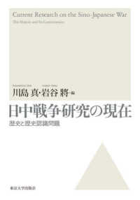 日中戦争研究の現在 - 歴史と歴史認識問題