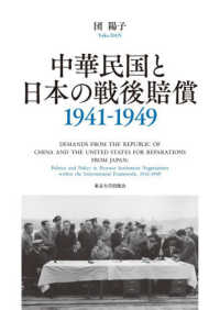 中華民国と日本の戦後賠償　1941－1949