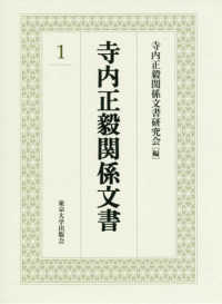 寺内正毅関係文書 〈１〉