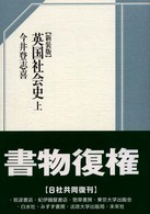 英国社会史 〈上〉 （増訂版　新装版）
