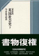 英国社会史 〈下〉 （増訂版　新装版）
