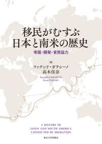移民がむすぶ日本と南米の歴史 - 帝国・開発・官民協力
