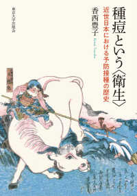 種痘という〈衛生〉 - 近世日本における予防接種の歴史