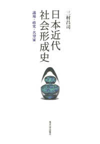 日本近代社会形成史 - 議場・政党・名望家