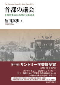 首都の議会―近代移行期東京の政治秩序と都市改造