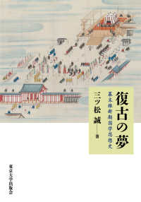 復古の夢 - 幕末維新期国学思想史