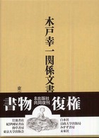 木戸幸一関係文書