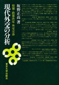 現代外交の分析 - 情報・政策決定・外交交渉