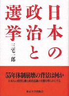 日本の政治と選挙