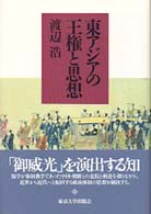 東アジアの王権と思想