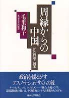 周縁からの中国―民族問題と国家