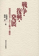 戦争・復興・発展―昭和政治史における権力と構想