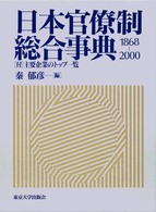 日本官僚制総合事典 - １８６８－２０００