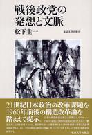 戦後政党の発想と文脈