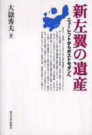 新左翼の遺産 - ニューレフトからポストモダンへ