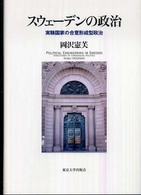 スウェーデンの政治 - 実験国家の合意形成型政治