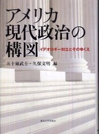 アメリカ現代政治の構図 - イデオロギー対立とそのゆくえ