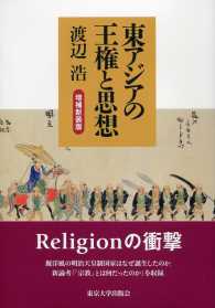 東アジアの王権と思想 （増補新装版）