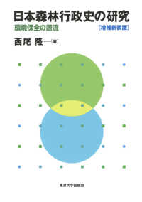 日本森林行政史の研究 - 環境保全の源流 （増補新装版）