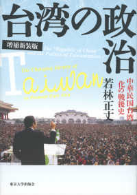 台湾の政治―中華民国台湾化の戦後史 （増補新装版）
