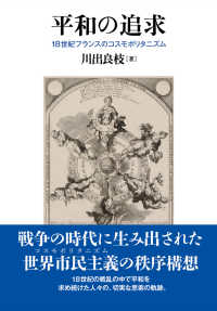 平和の追求 - １８世紀フランスのコスモポリタニズム