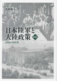 日本陸軍と大陸政策―１９０６－１９１８年 （新装版）