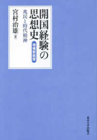 開国経験の思想史 - 兆民と時代精神 （増補新装版）