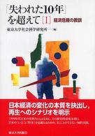 「失われた１０年」を超えて〈１〉経済危機の教訓