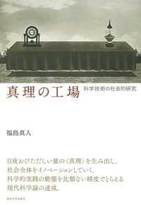 真理の工場―科学技術の社会的研究