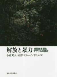 解放と暴力―植民地支配とアフリカの現在