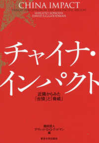 チャイナ・インパクト―近隣からみた「台頭」と「脅威」