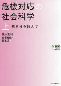 危機対応学<br> 危機対応の社会科学〈上〉想定外を超えて