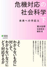 危機対応の社会科学 〈下〉 未来への手応え 危機対応学