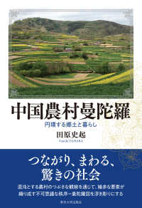 中国農村曼陀羅 - 円環する郷土と暮らし