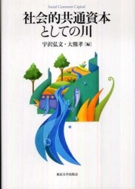 社会的共通資本としての川