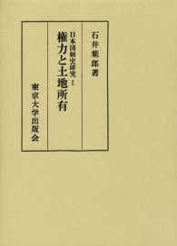 日本国制史研究 〈１〉 権力と土地所有