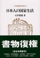 日本人の国家生活 - 日本国制史研究　２