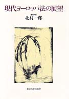 現代ヨーロッパ法の展望 現代ヨ－ロッパ法の展望 / 北村 一郎【著】 - 紀伊國屋書店