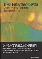 比較不能な価値の迷路 - リベラル・デモクラシーの憲法理論