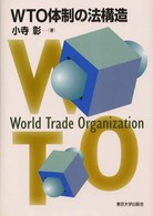 ＷＴＯ体制の法構造