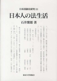 日本国制史研究 〈３〉 日本人の法生活