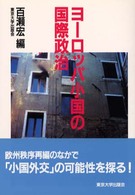 ヨーロッパ小国の国際政治