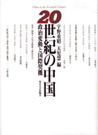 ２０世紀の中国―政治変動と国際契機