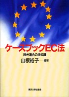 ケースブックＥＣ法―欧州連合の法知識