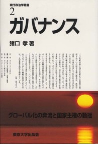 現代政治学叢書 〈２〉 ガバナンス 猪口孝